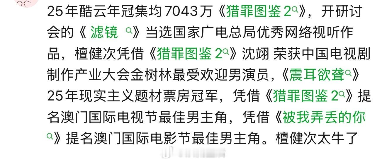 檀健次2025年度总结，【电影】一番票冠【电视剧】一番年冠【歌】巅峰双奖【舞】世