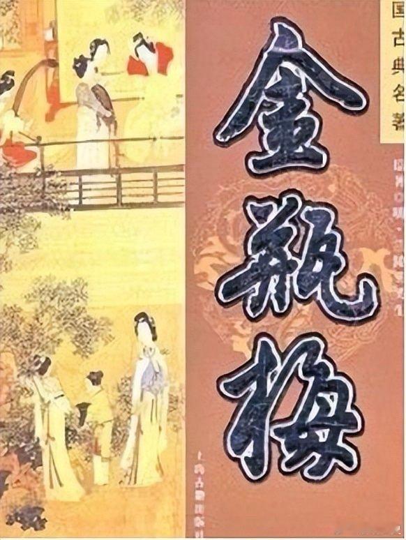 #鹏说文史[超话]#夜读｜名著开篇《金瓶梅》《金瓶梅》，秽书也。袁石公亟称之，亦