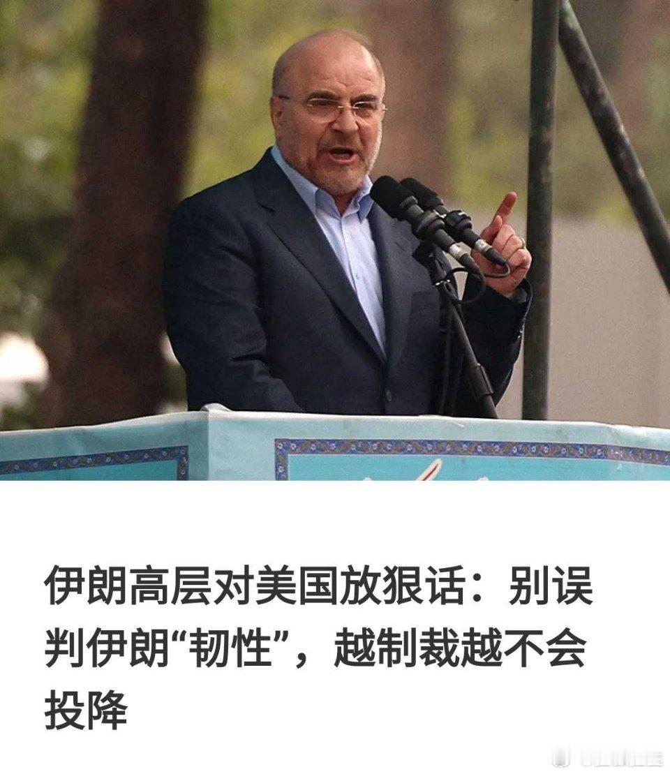 伊朗说不投降 