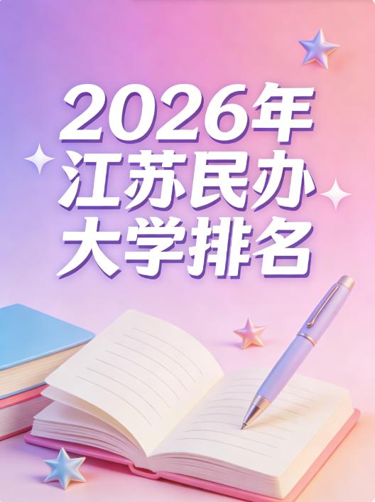 2026年江苏民办大学排名彻底大变天
不看不知道，一看吓一跳！三江学院不再独霸第