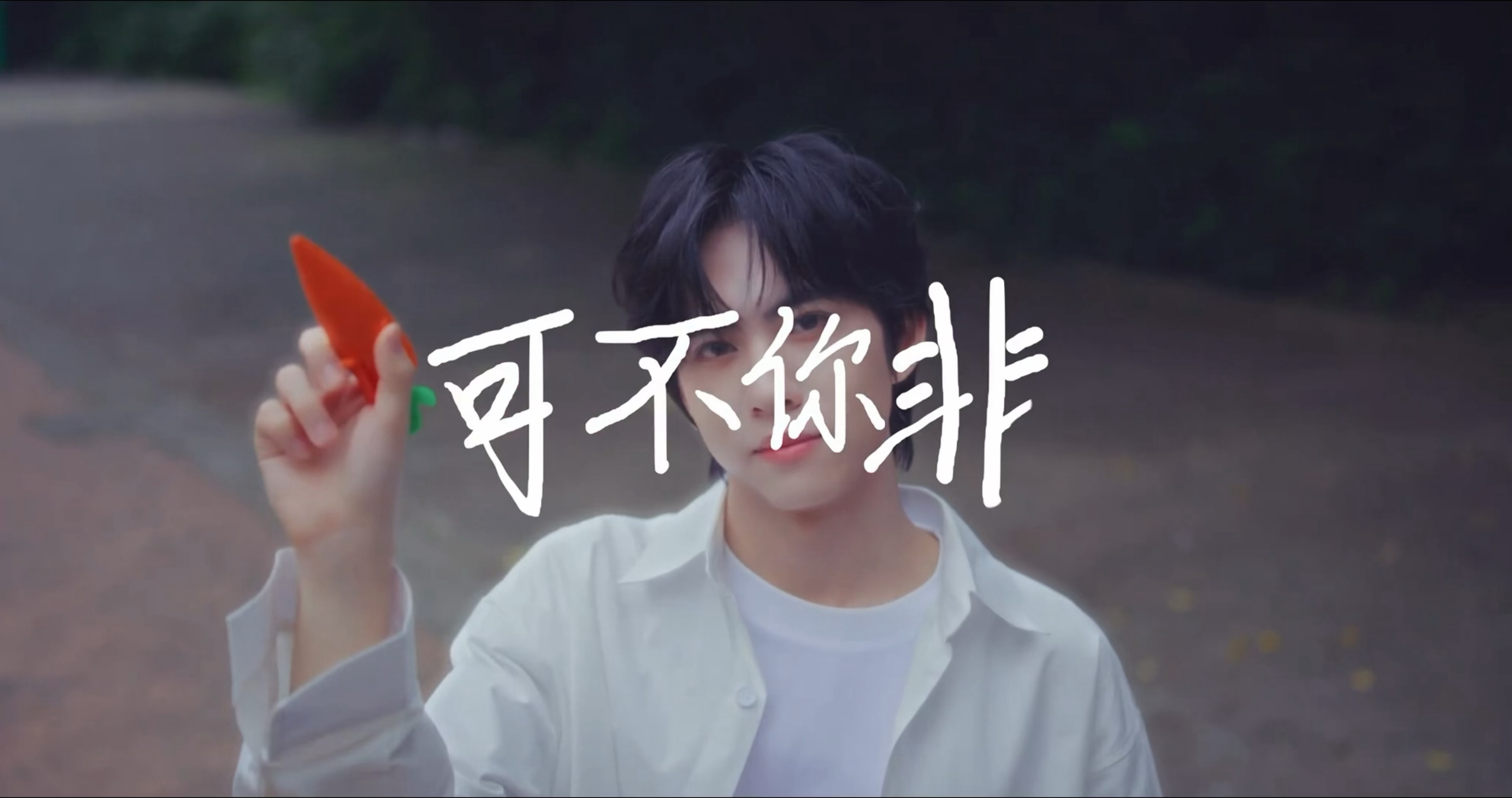 不敢想的全都有了，谁爽了还是我们爽了呀。直接在无锡甚至是NA拍摄地拍MV，播出一