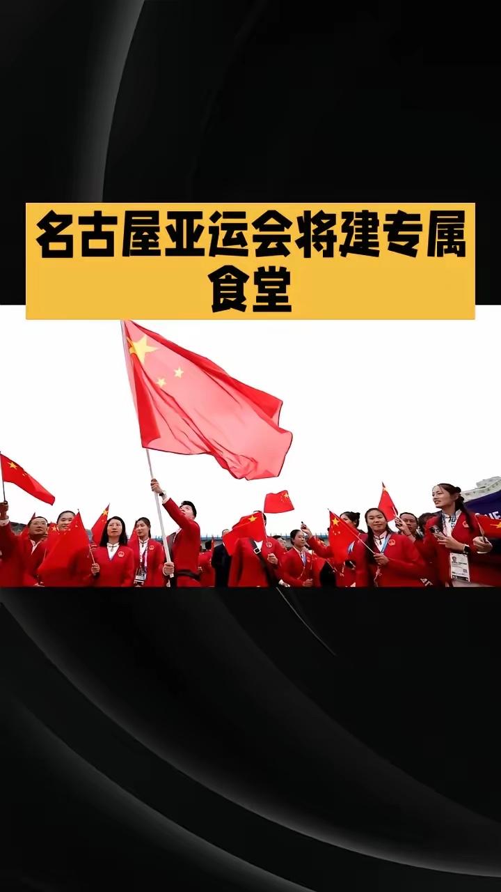2026年爱知·名古屋亚运会开幕前夕，中国体育代表团宣布将独立搭建自有食材供应链