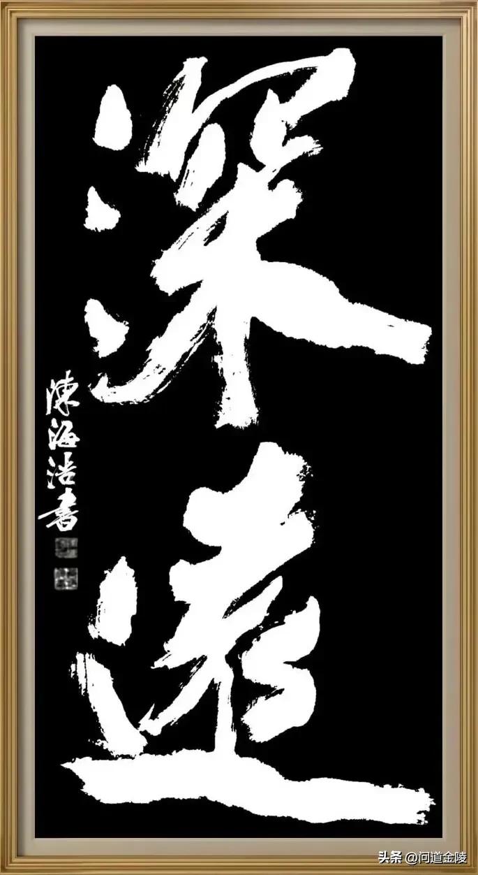 榜书风流[玫瑰][玫瑰]