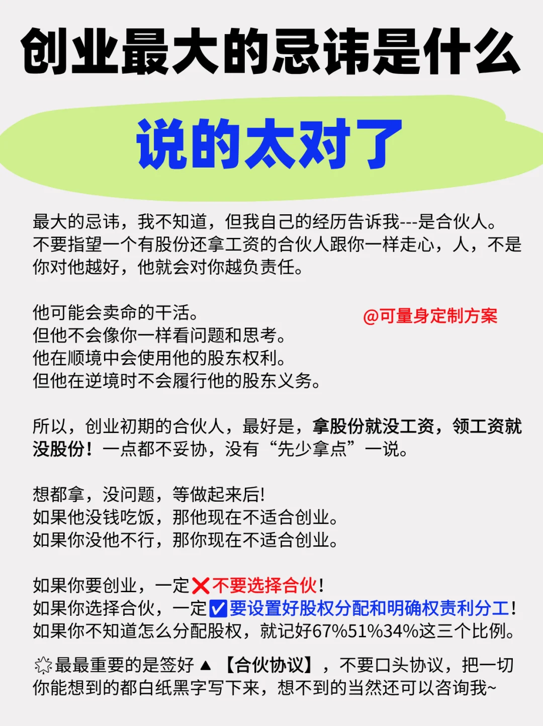 说得太对了✅创业一定要警惕合伙人