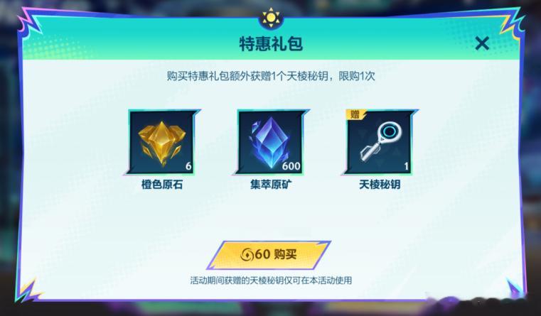LOL手游共赴盛宴 天棱万象 特惠礼包！7月9日-8月13日活动期间，花费60点