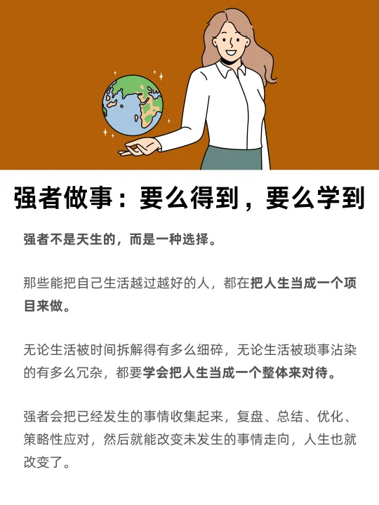 强者做事：要么得到，要么学到