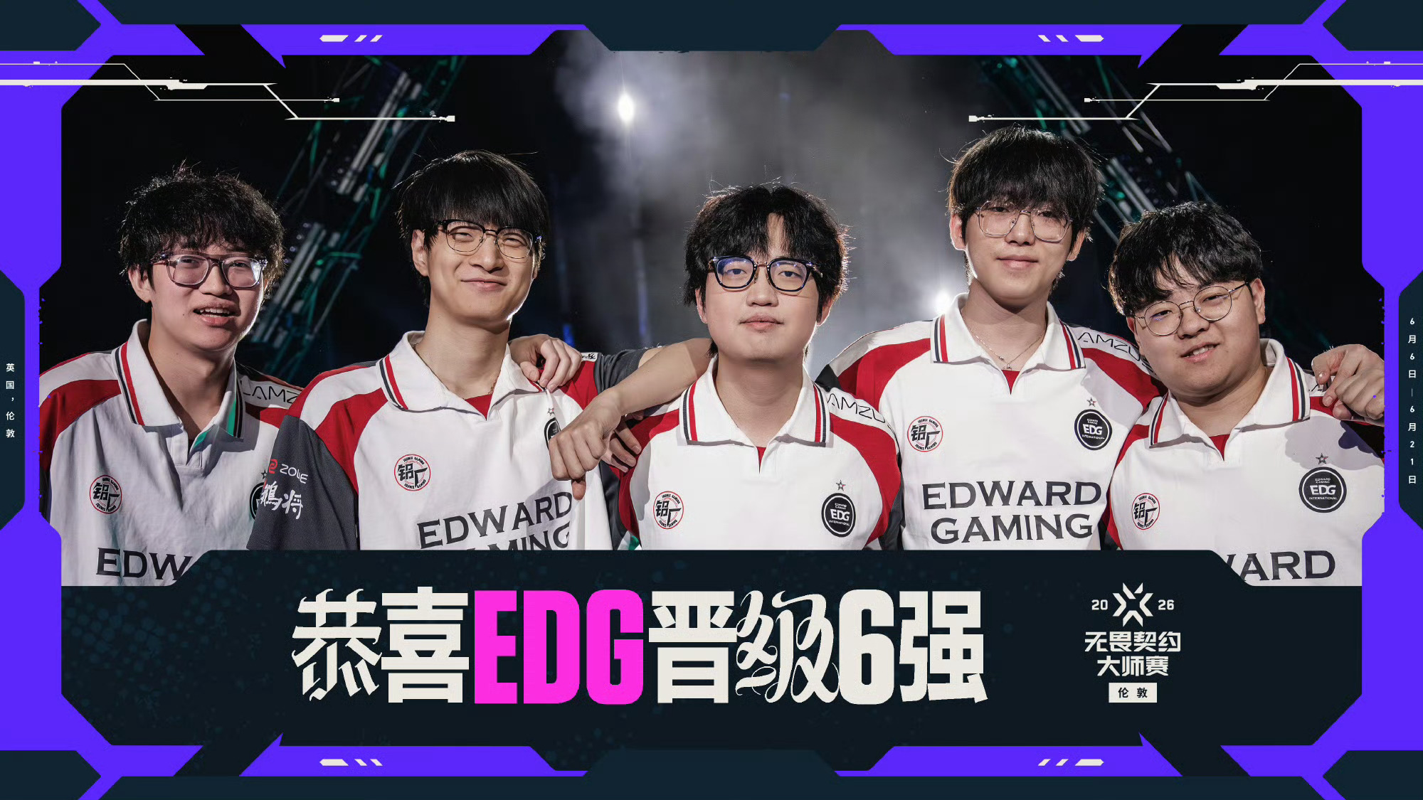 EDG晋级六强 | 无畏契约伦敦大师赛   恭喜EDG战胜FUT，晋级伦敦大师赛