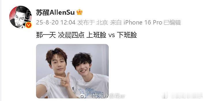 苏醒晒与苏新皓合照 凌晨四点的打工人现状！苏醒疲惫感藏不住，苏新皓眼里有光，配文