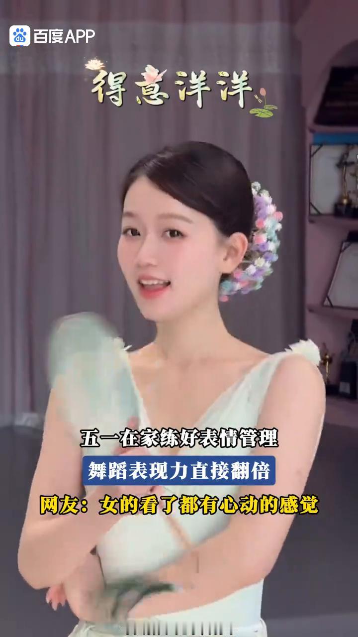 五一在家练好表情管理，舞蹈表现力直接翻倍。
网友：女的看了都有心动的感觉。
4月
