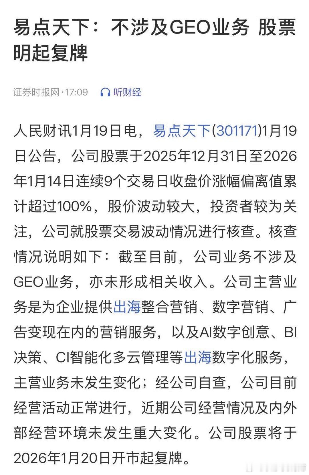 重磅消息易点天下不涉及GEO业务明天复牌，AI应用继续注意风险：太好笑了！1月1