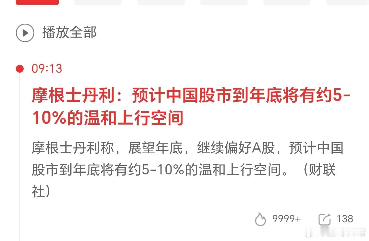 摩根士丹利：中国股市到年底有5%—10%的温和上行空间。 