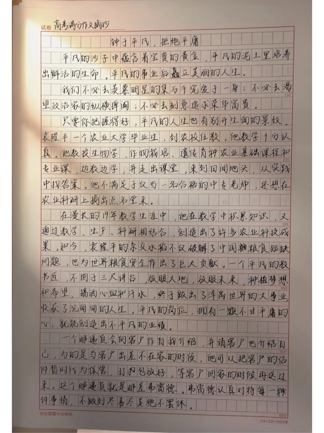 作文摘抄《钟于平凡，拒绝平庸》