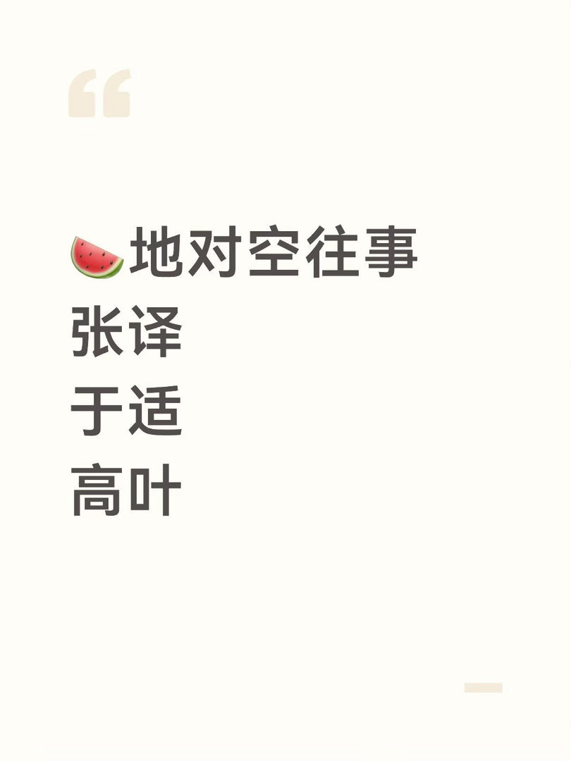 🍉地对空往事张译于适高叶地对空往事｜ 