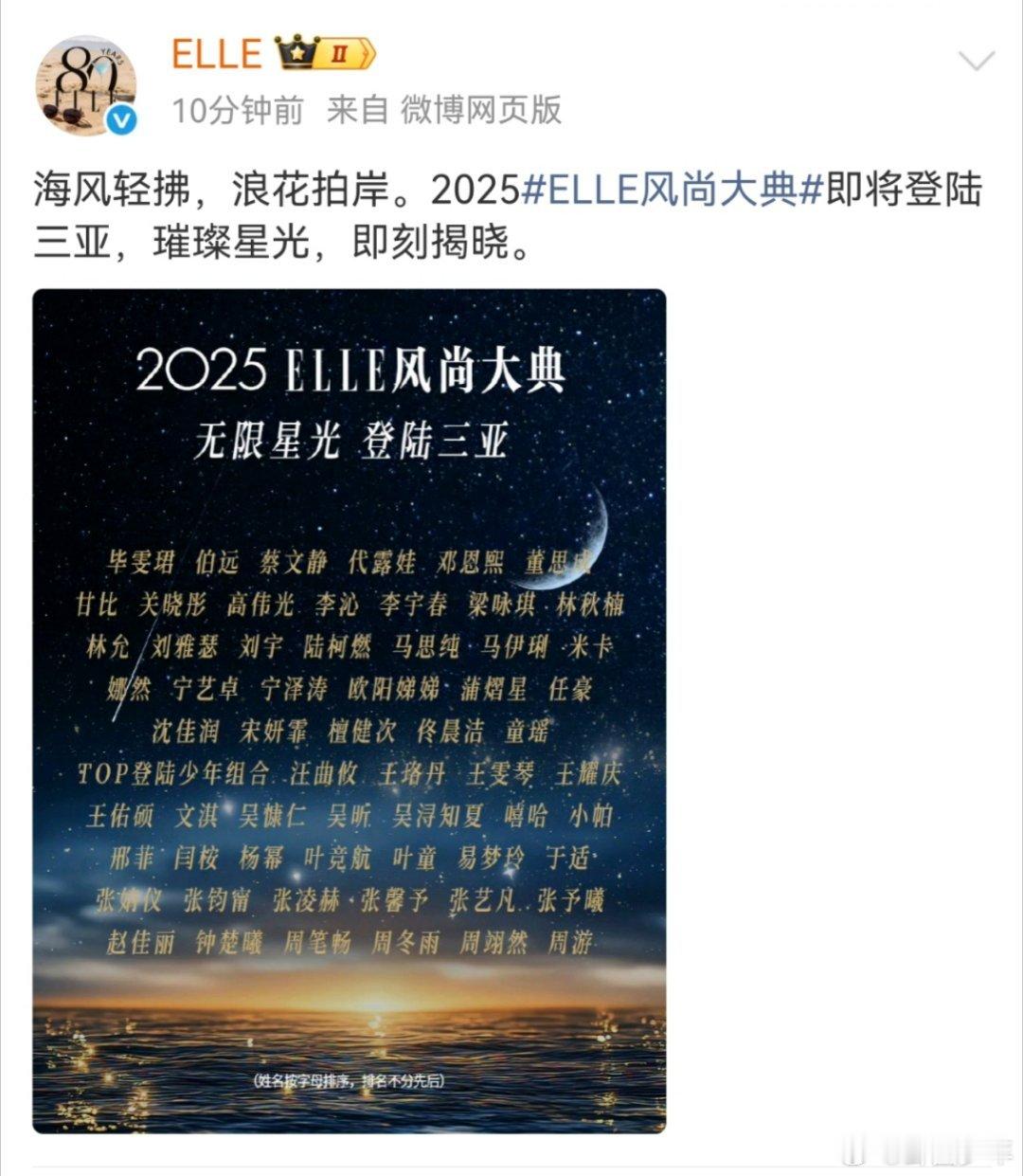 ELLE2025三亚风尚大典嘉宾阵容ELLE2025三亚风尚大典官宣ELLE20