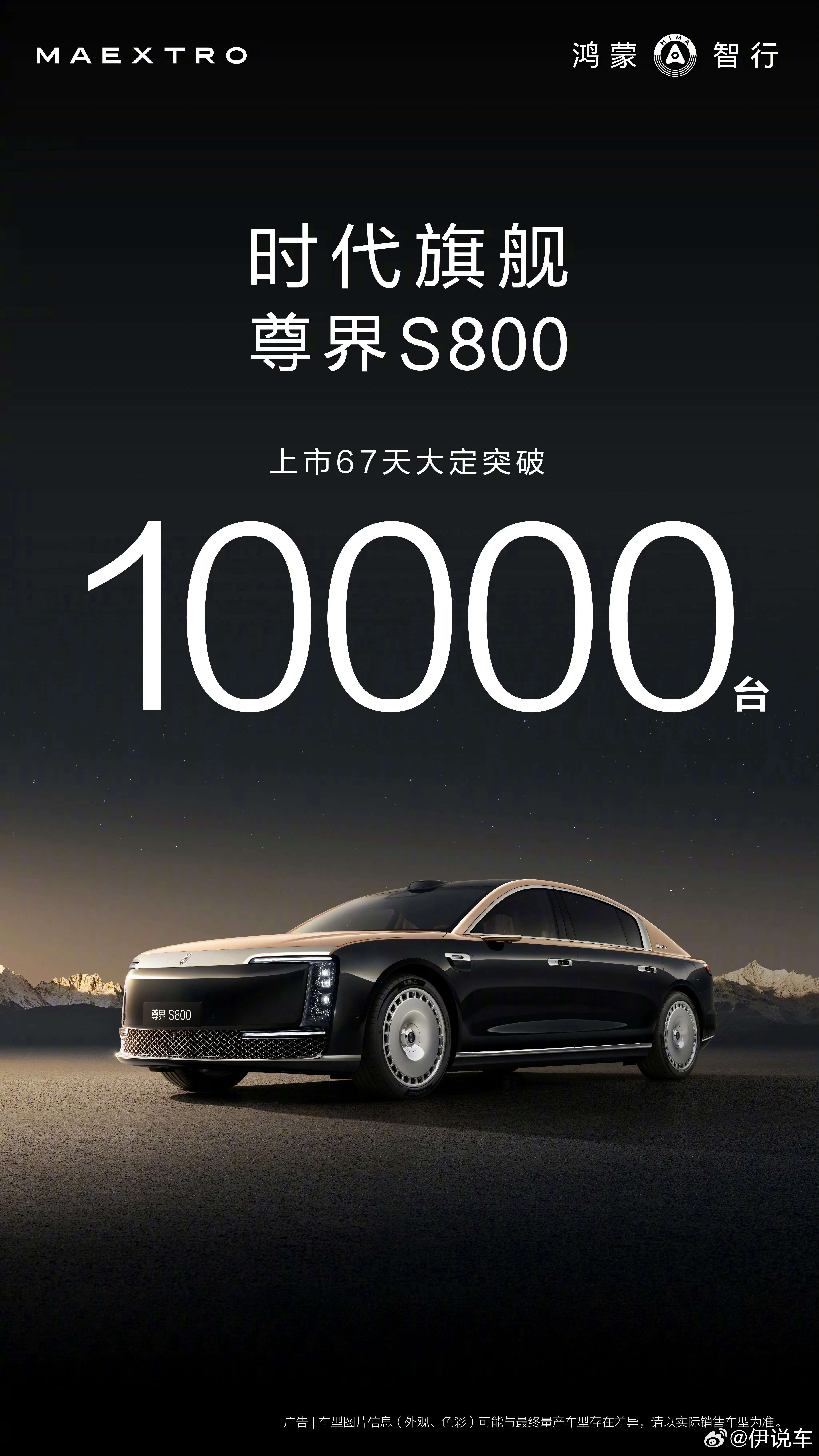 尊界S800大定突破10000台尊界S800 上市仅67天，尊界S800便大定破