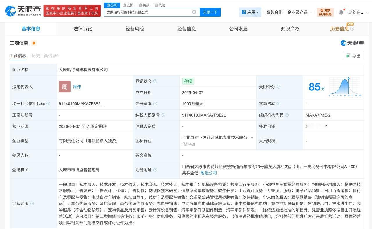 哈啰出行在太原成立新网络科技公司 注册资本1000万美元

天眼查App显示，近