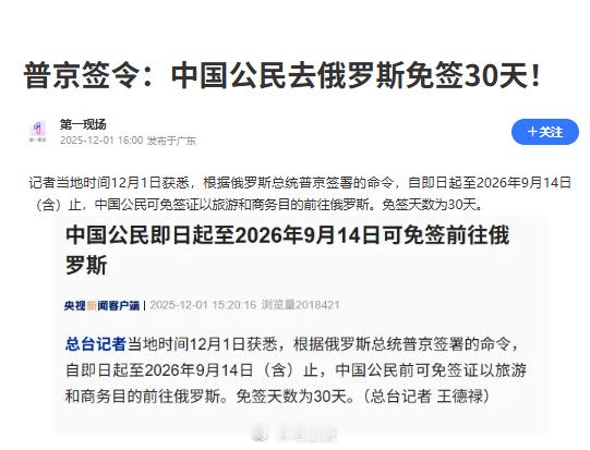 去俄罗斯免签30天。中国自2025年9月15日起对俄罗斯公民试行一年期30天免签