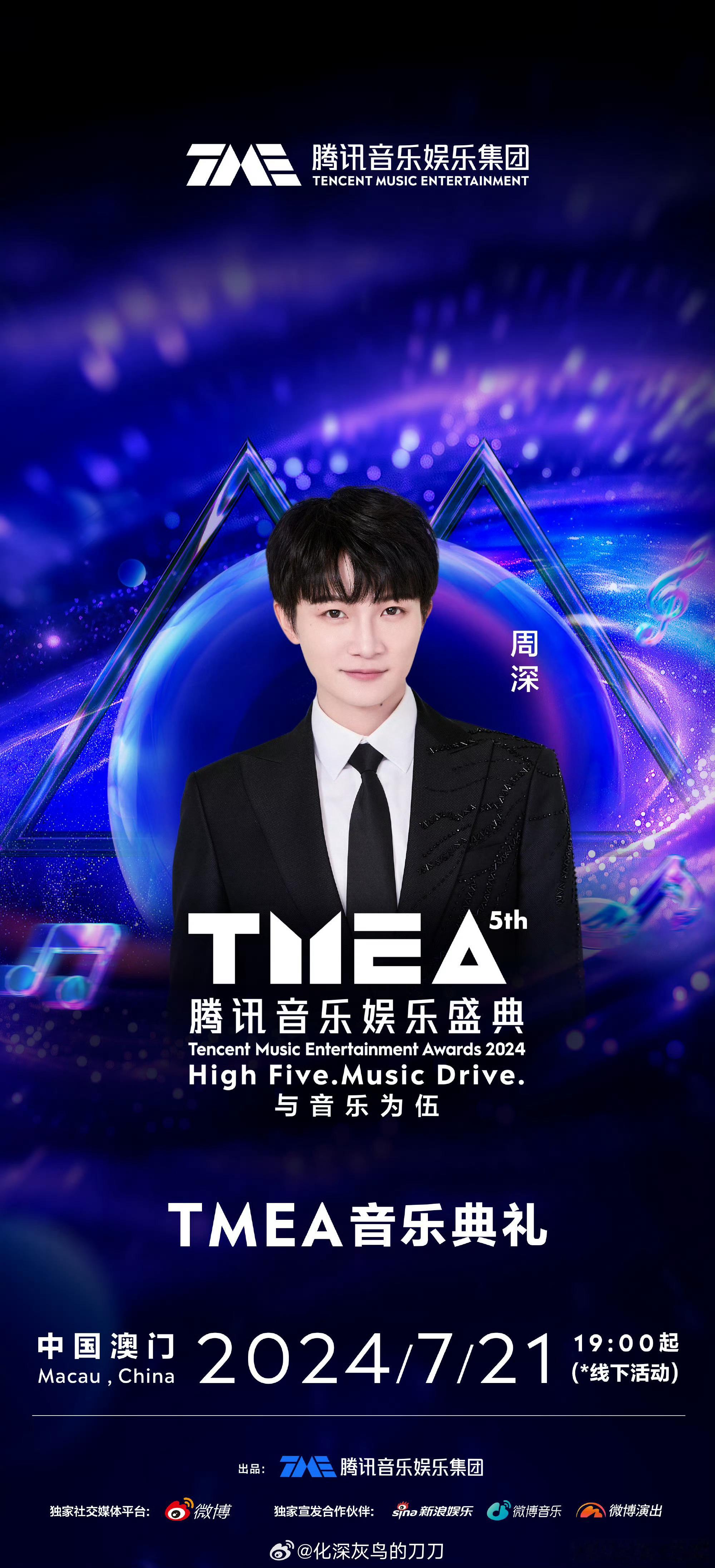 周深周深 tmea腾讯音乐娱乐盛典 周深从第二届TMEA盛典起连续参加了六届，绝
