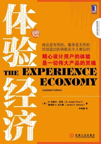 东哥推荐一本书《体验经济》，星巴克、苹果公司的惊人成功，“体验”一词已由学界进入