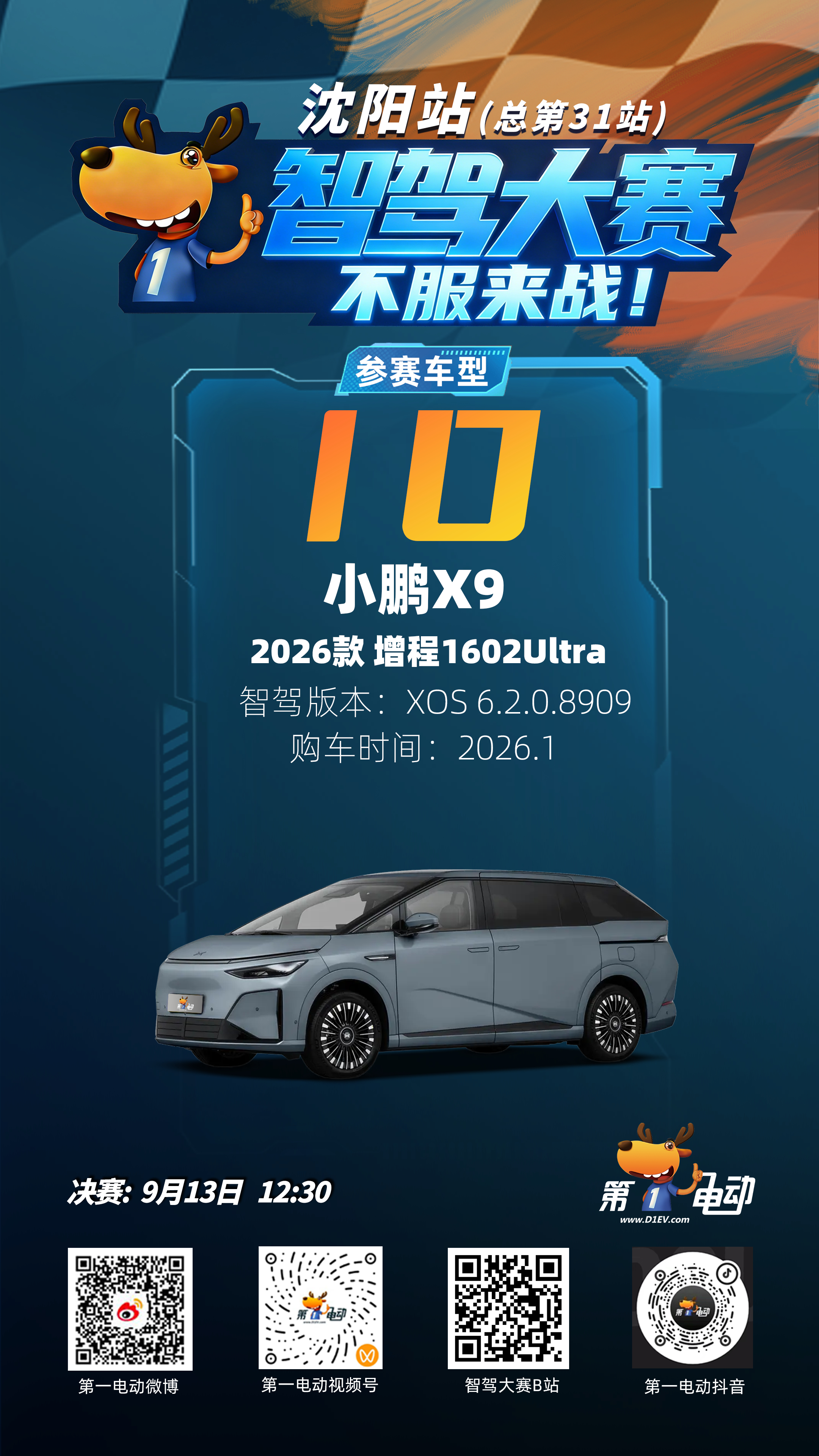 沈阳[超话]第二届中国智驾大赛小鹏X9 被科普了，三图灵有2颗半用在智驾上了 ​