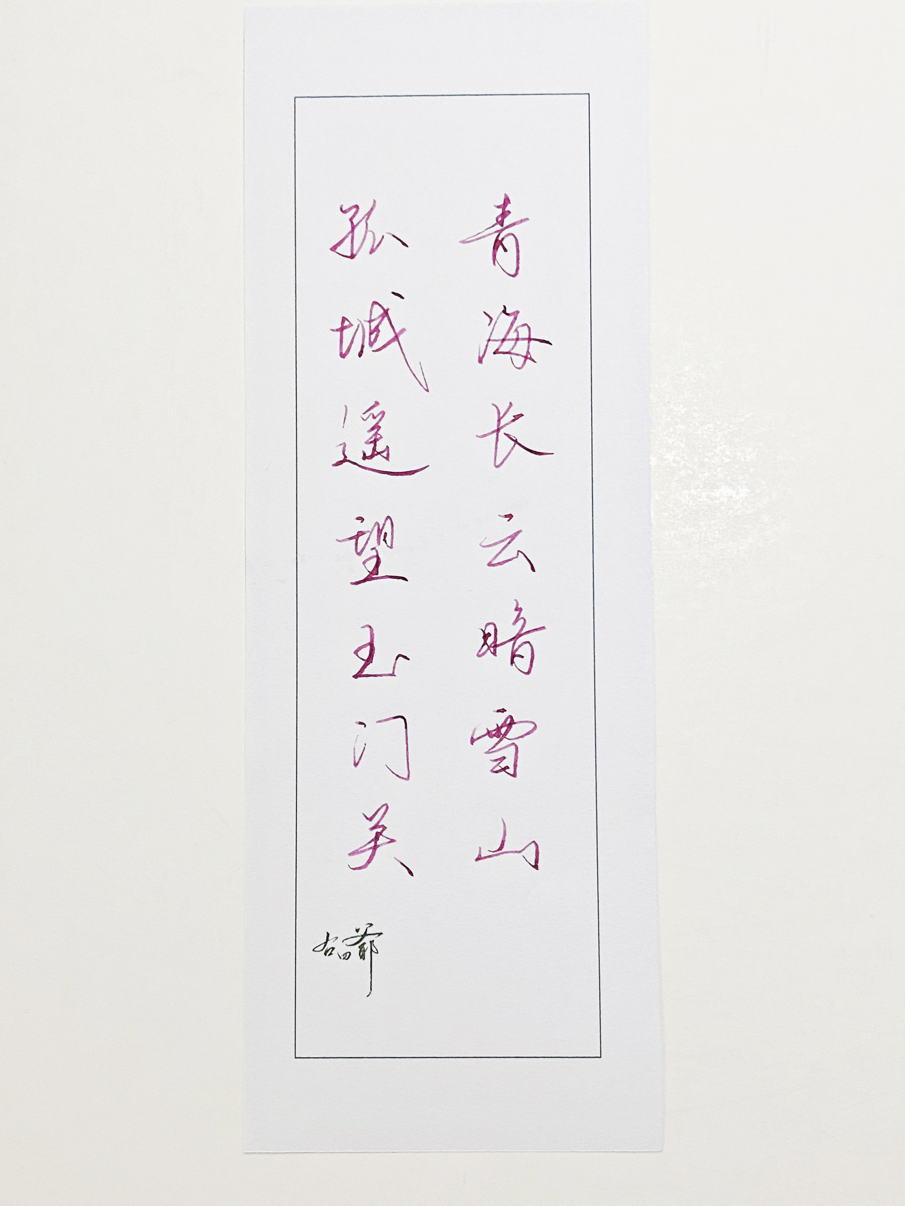一起写写字  青海长云暗雪山 