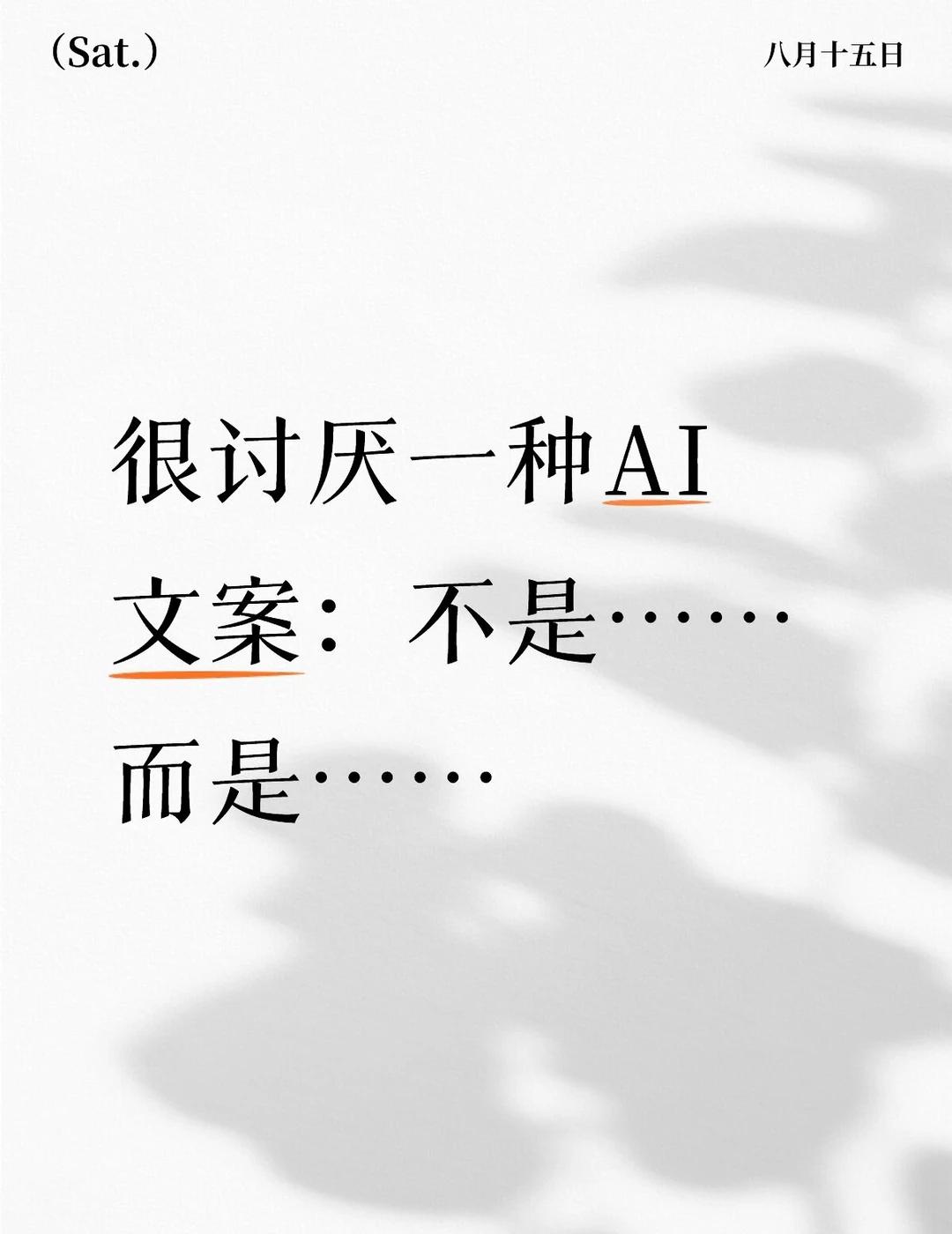 读缩力max
这几年不知道是AI的讲话方式大家慢慢习惯了，还是我太敏感了，没人觉