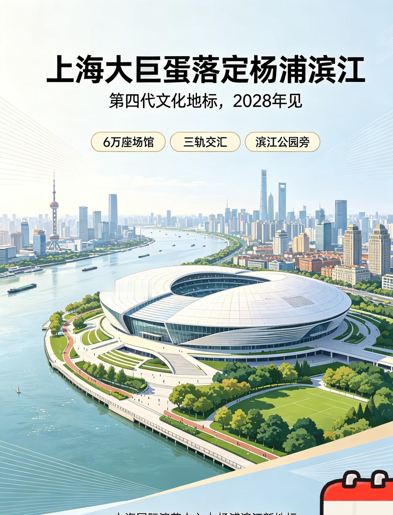 上海新地标实锤！6万座大巨蛋落定杨浦滨江！！！
上海这6万座的大巨蛋可真是引发了