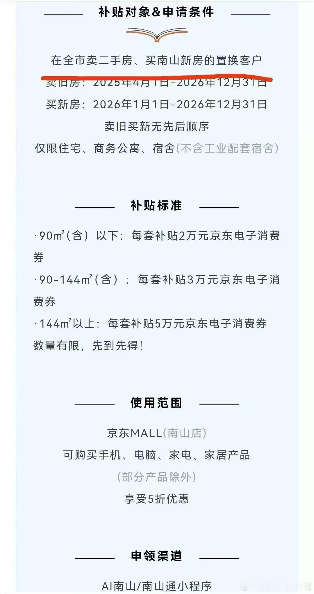 在南山买新房享受京东电子消费卷补贴，大家怎么看？ 