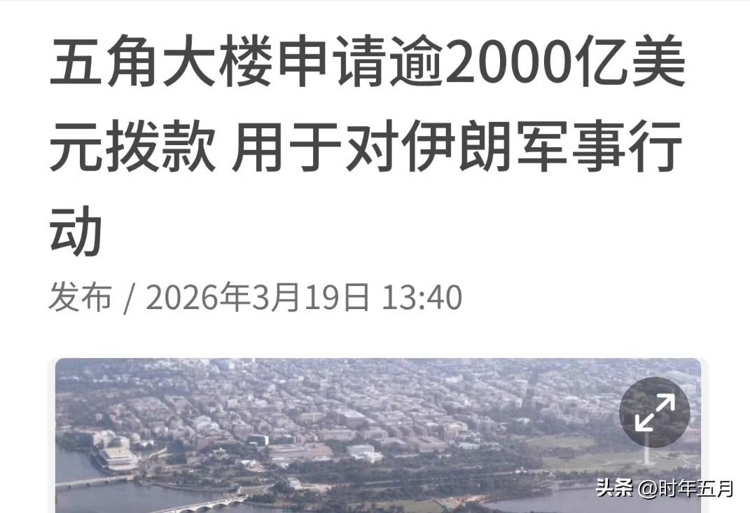 据《华盛顿邮报》报道，美国五角大楼寻求白宫批准一项总额2000亿美元（2558亿