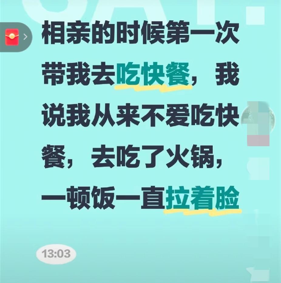 今天刷到了一个博主说
相亲时男子请吃快餐，她选择了火锅！男的生气，她很介意。我突