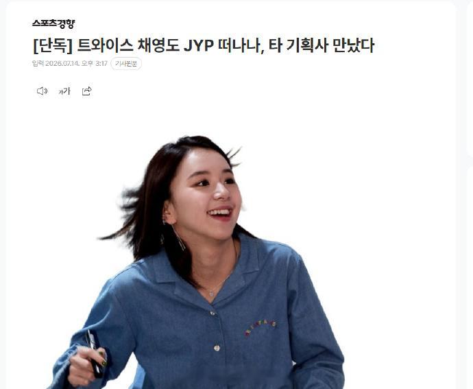 曝孙彩瑛不续约曝孙彩瑛离开JYP 在女团TWICE成员孙彩瑛与JYP娱乐公司讨论