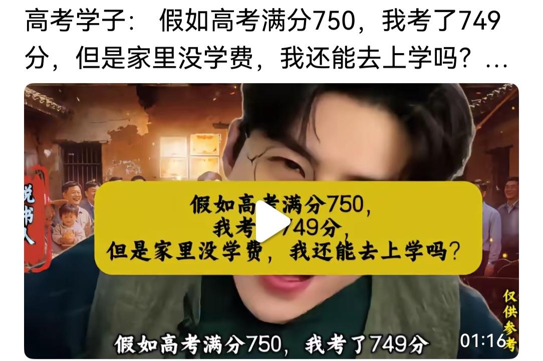 高考总分750，假如我考了749分，但是家里没钱供我上学，我还能去读书吗？

都