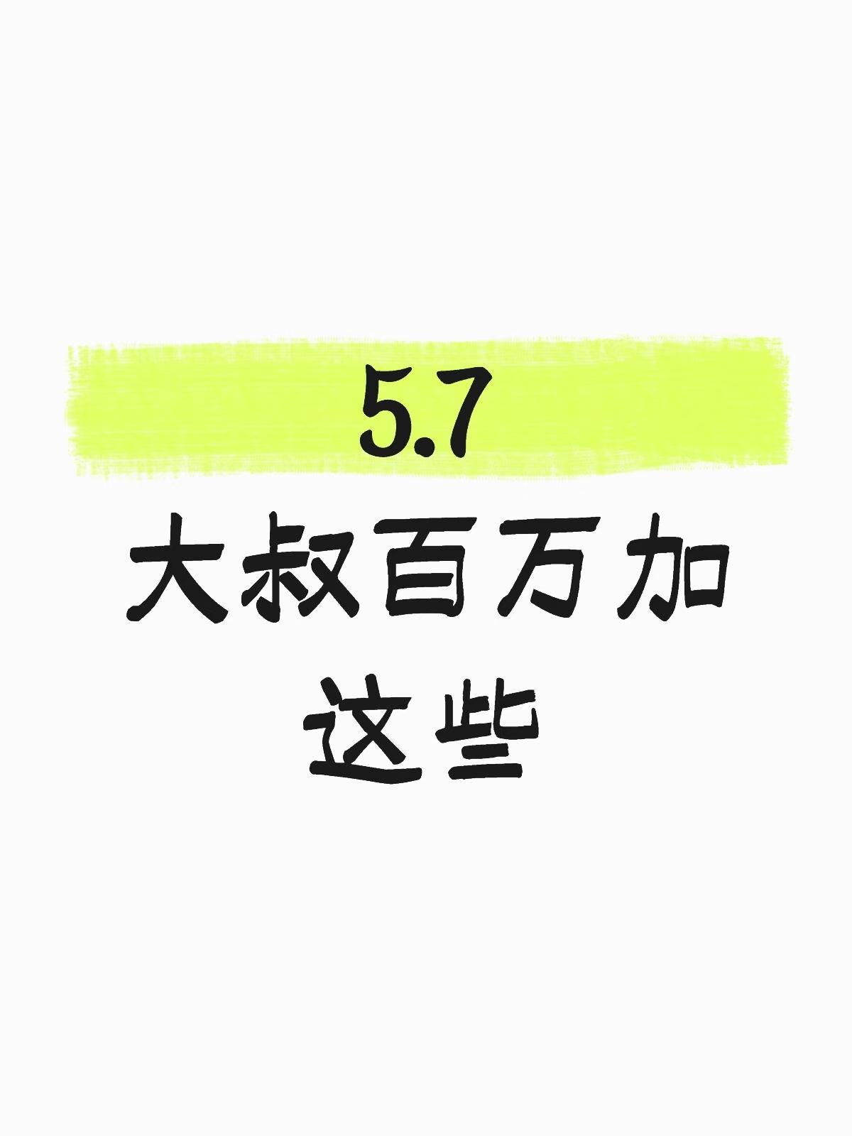 5.7大叔今天干点啥？没啥大大涨，buy了券商和化工。个人玩玩。没有卖的。
我是
