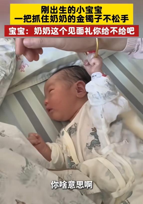 “笑岔气了！”江苏一奶奶看出生2天的宝宝时，突然伸手抓住了奶奶的金手镯，奶奶问：