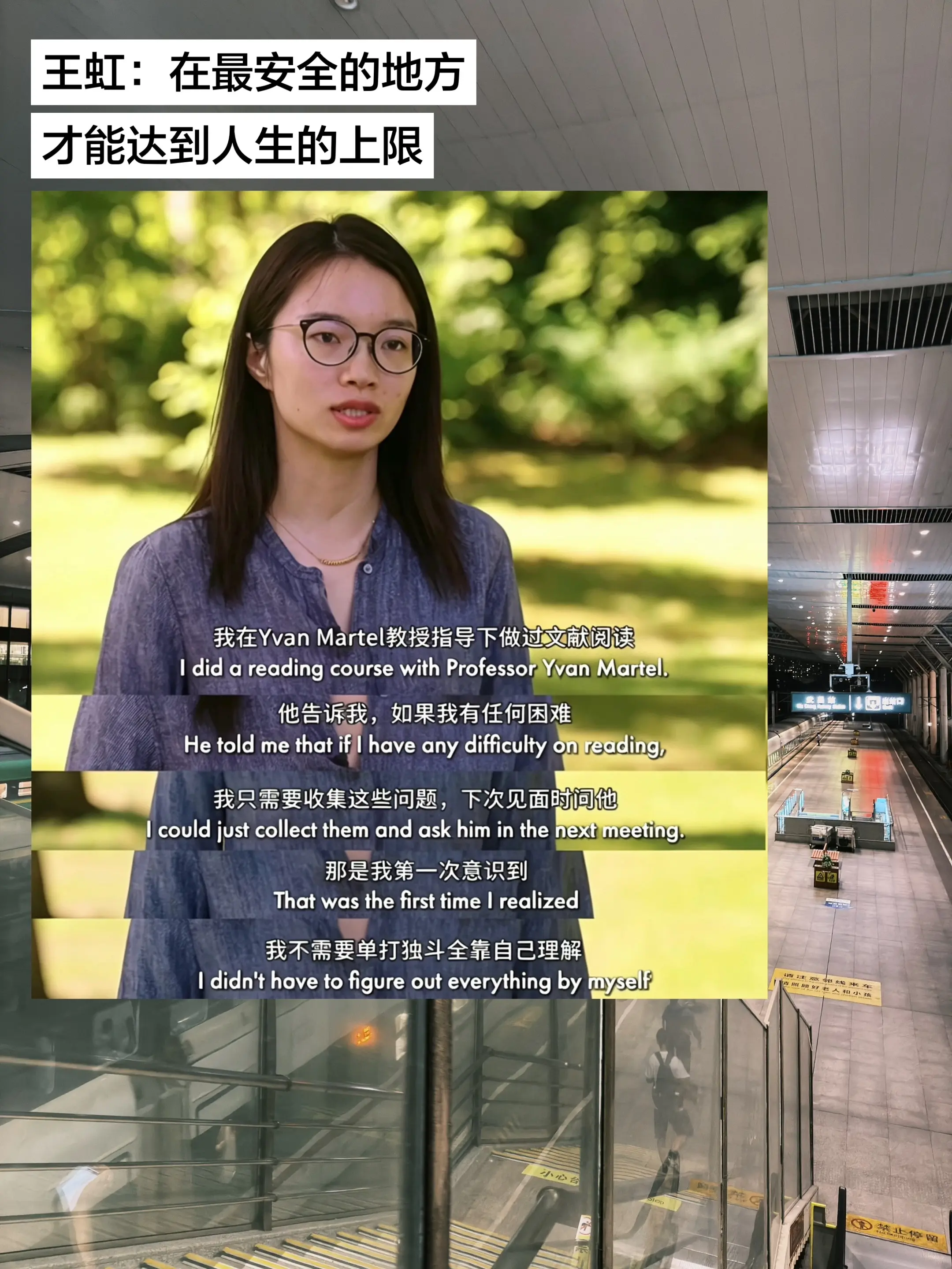 王虹：在最安全的地方，才能达到人生的上限。