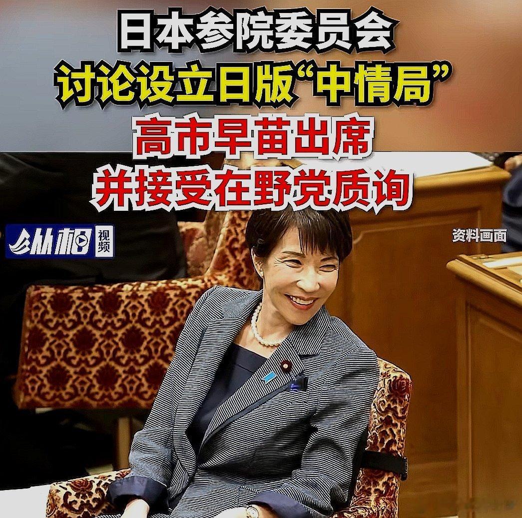 日本参院委员会讨论设立日版中情局，高市早苗出席并接受在野党质询。日本媒体报道，国