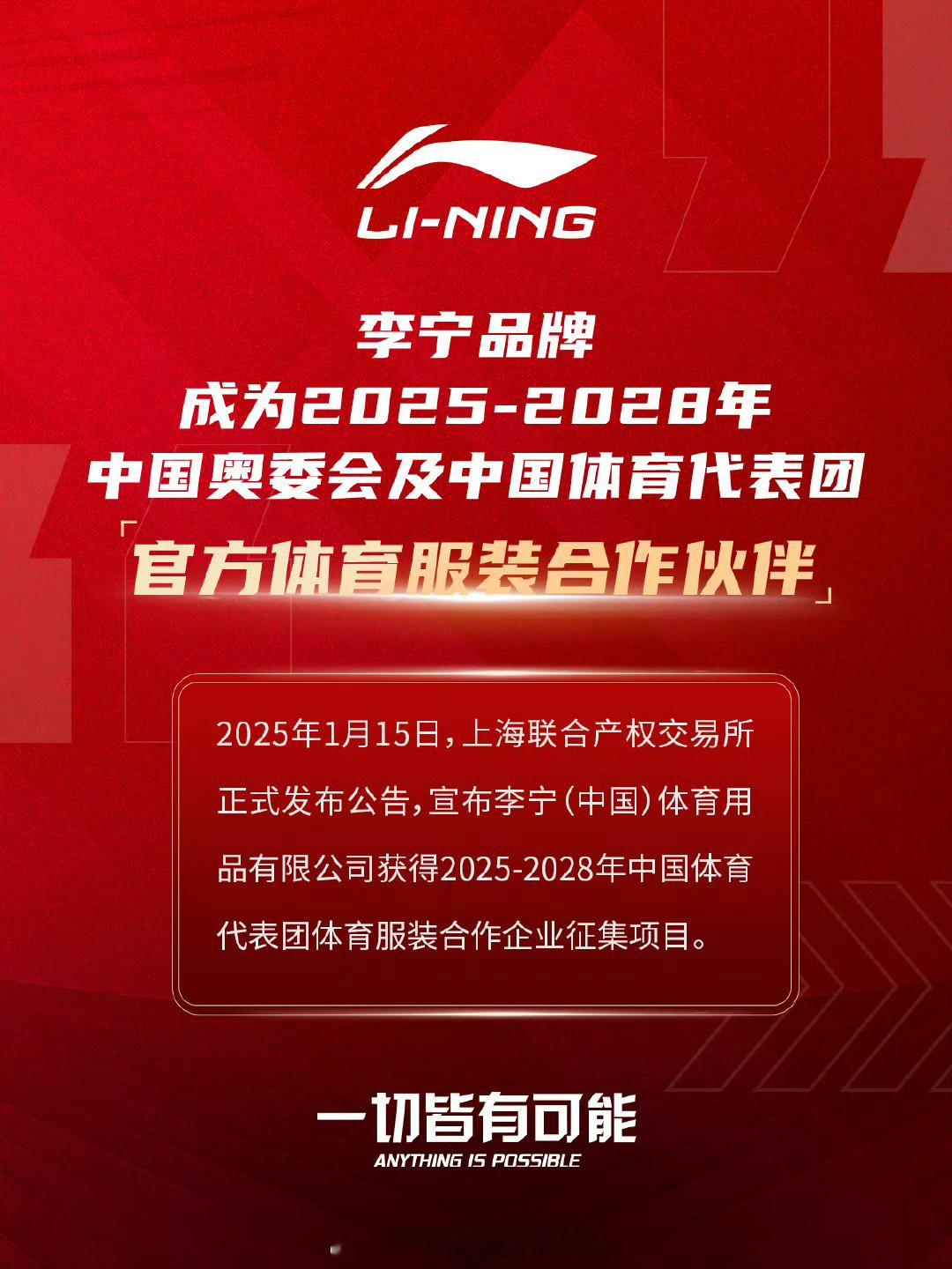 恭喜🎉 李宁成为中国奥委会官方合作伙伴  李宁品牌成为2025-2028年中国