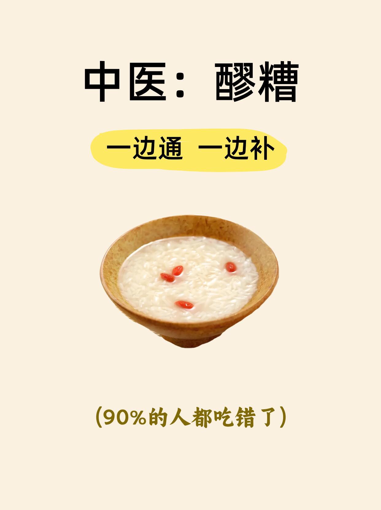 醪糟，女生的养生宝藏，边通边补，气血超好《随息居饮食谱》中提到：“酒酿补气养血，