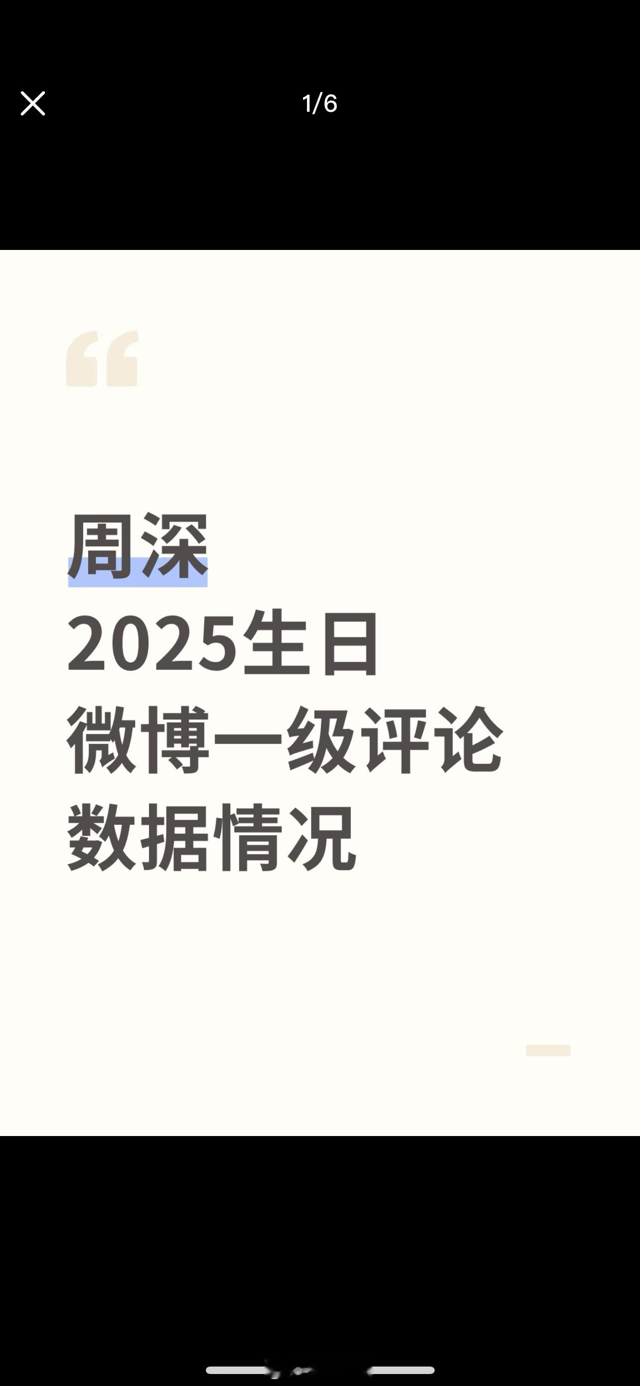 周深2025生日博数据抓取了今年周深生日当天发布的，主页可见的两条微博24小时内