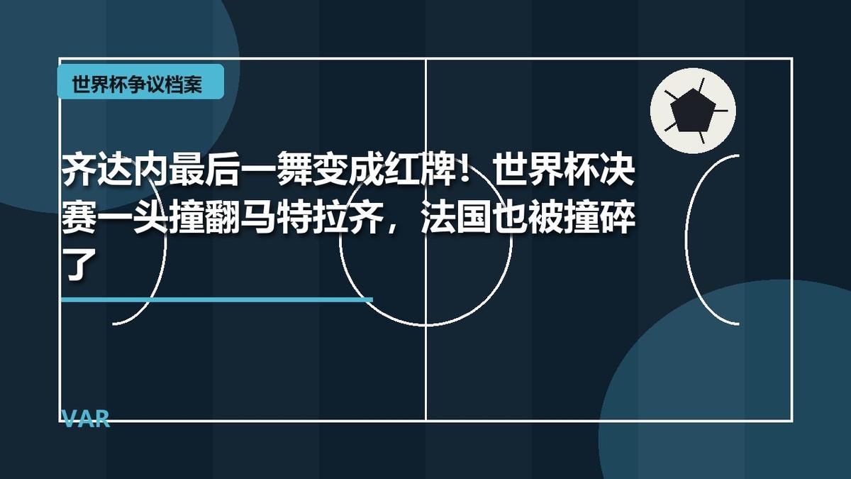 2006年世界杯决赛，法国对意大利，很多人原本以为这会是齐达内的完美谢幕。那一年