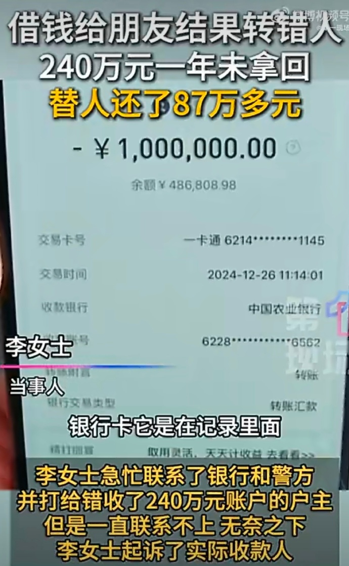 女子误转240万替巨额债务人还了87万 李女士错转240万后，钱被“老赖”自动划