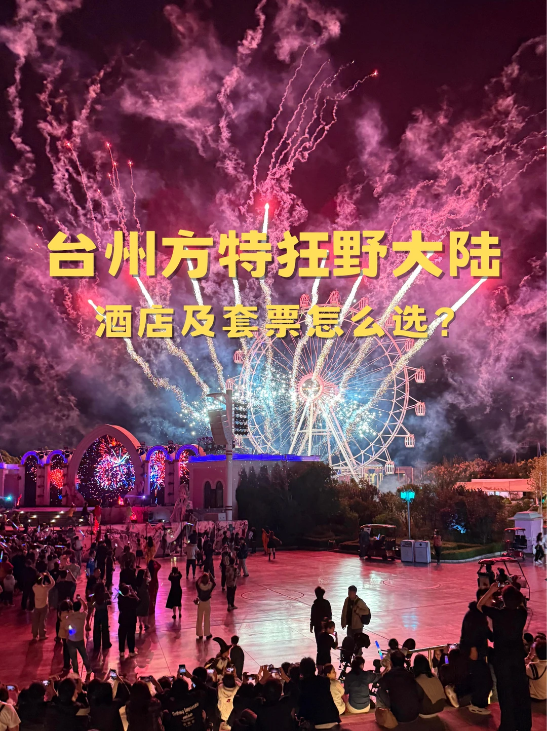 台州方特899套票，含酒店+双人门票+早餐！