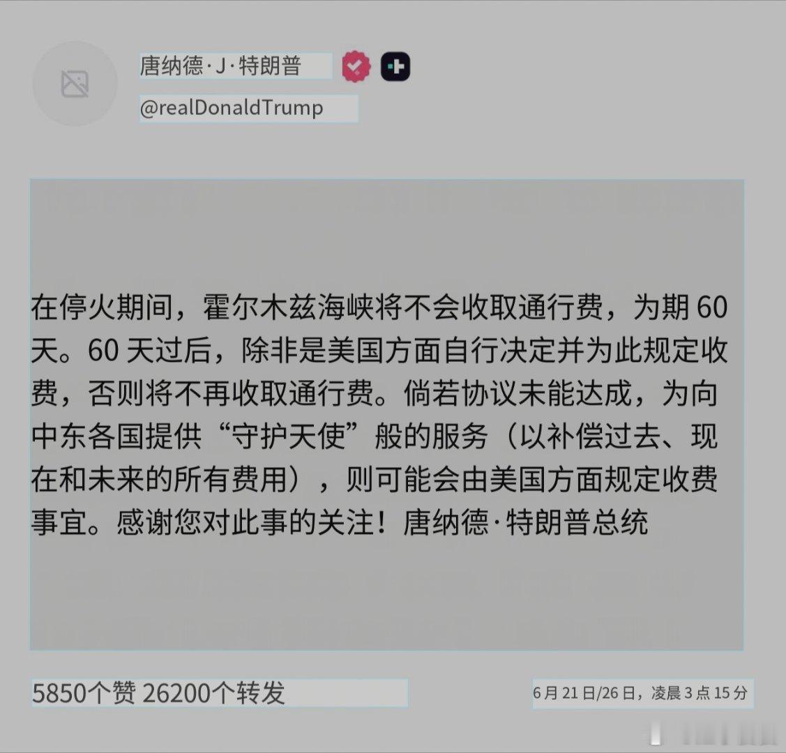 我都要怀疑川皇是不是早就计划好的“停火期间霍尔木兹海峡不收通行费。但是协议如果没