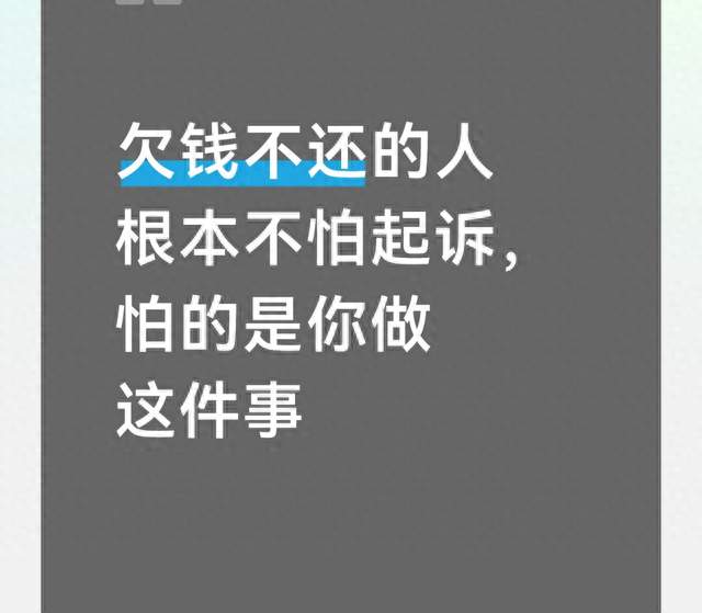 欠钱不还的人根本不怕起诉，怕的是你做这件事