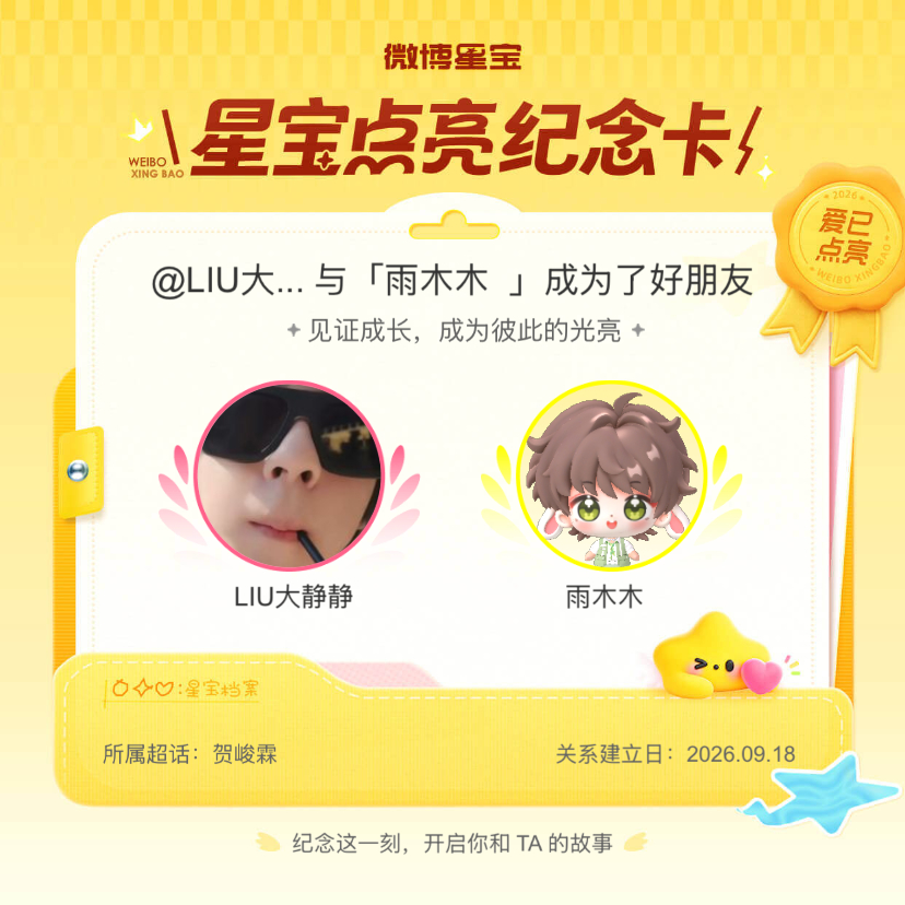 贺峻霖[超话]纪念我们成为好朋友！微博星宝 ​​​