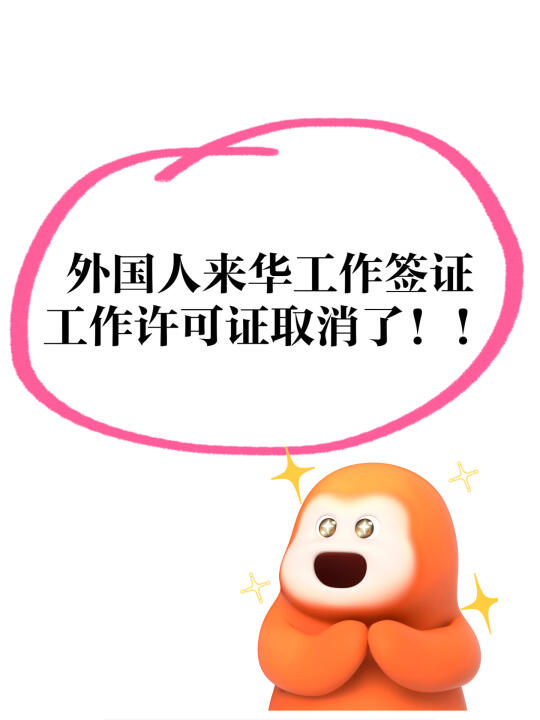 外国人来华工作签证工作许可证取消了！！