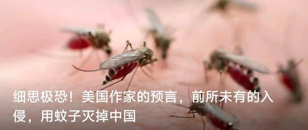 【细思极恐！美国作家的预言，前所未有的入侵，用蚊子灭掉中国】美国有个小说家叫“杰