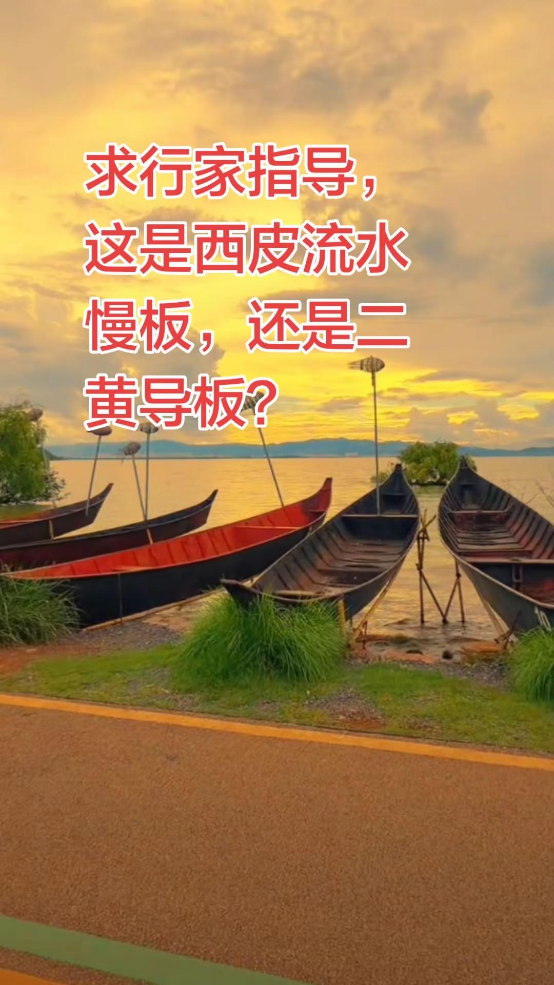 这是西皮慢板还是二黄导板？京剧 京剧名段欣赏