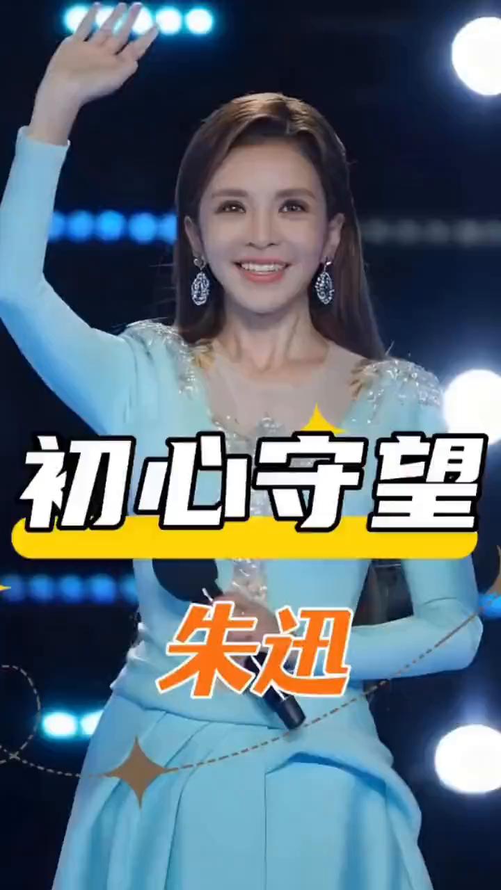 初心守望朱迅。
感恩您当年在一个小女孩心里埋下了一颗光影的种子，容我一生花开一场