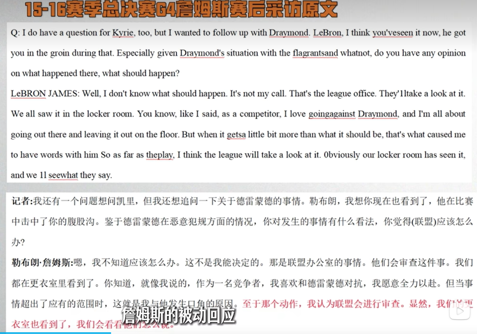 16总决赛格林被禁赛来自詹姆斯“举报”？B站一位篮球评论员针对此问题做了详细梳理